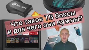 Что такое ТВ бокс и для чего он нужен?