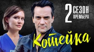 Котейка 2 сезон 1-4 серия. Детектив 2022 на ТВЦ. Дата выхода - сюжет