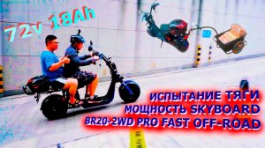 ПОЛНОПРИВОДНЫЙ ЭЛЕКТРОСКУТЕР 2021 72v 18Ah SKYBOARD BR20-2WD pro fast CITYCOCO 72v