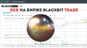 ECR на бирже BlackBit Trade