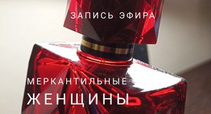 Меркантильные женщины. Запись эфира.