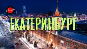 Собрание - город Екатеринбург