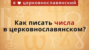 Как писать числа в церковнославянском?