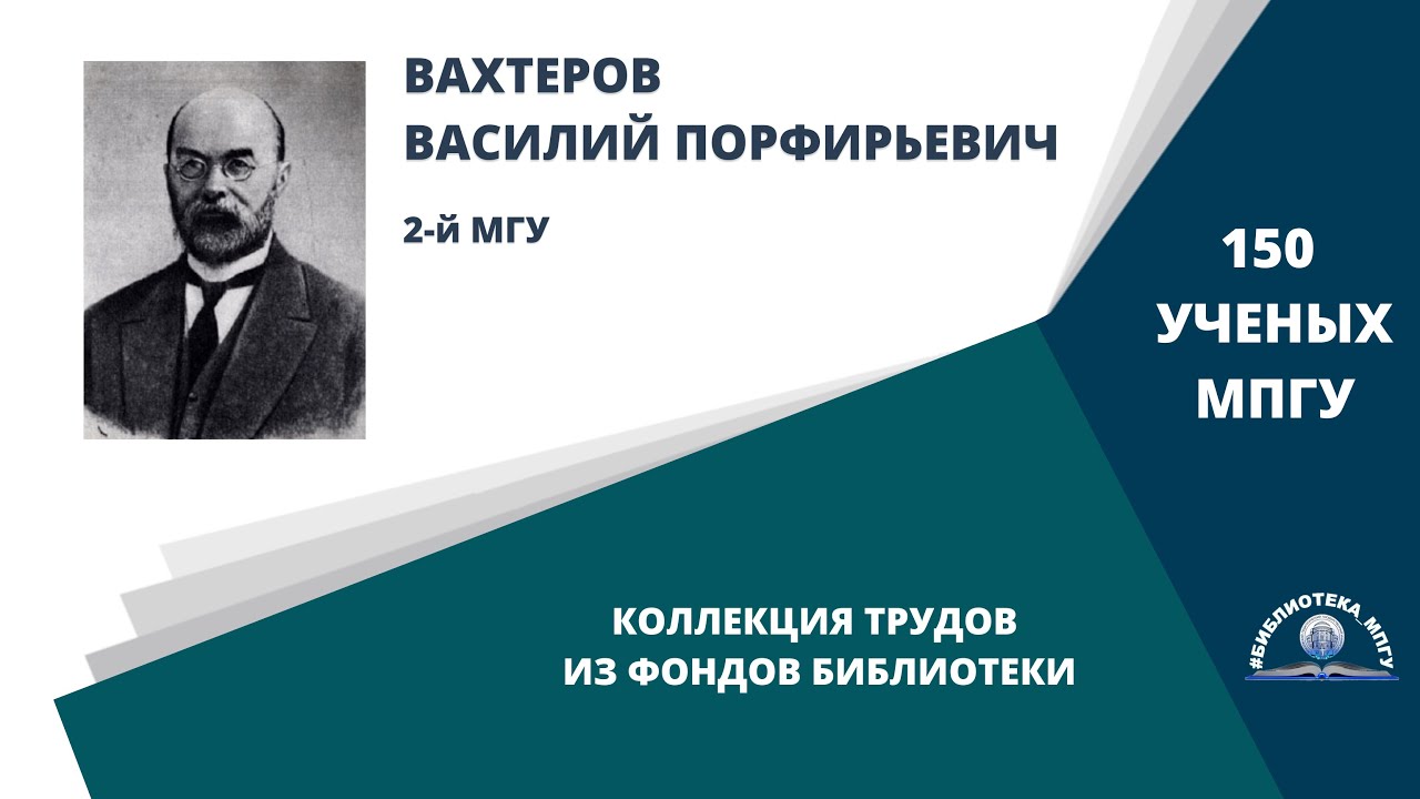 Педагог-просветитель В.П.Вахтеров. Проект "150 ученых МПГУ: труды из коллекции Библиотеки вуза"