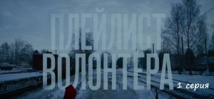 Содержание 1 серии сериала "Плейлист волонтера" (РФ, 2023)