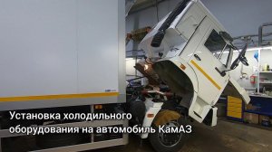 Установка холодильного оборудования на автомобиль КамАЗ
