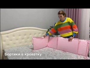 Бортики в кроватку