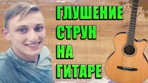 ГЛУШЕНИЕ НА ГИТАРЕ - ЛЕГКО!