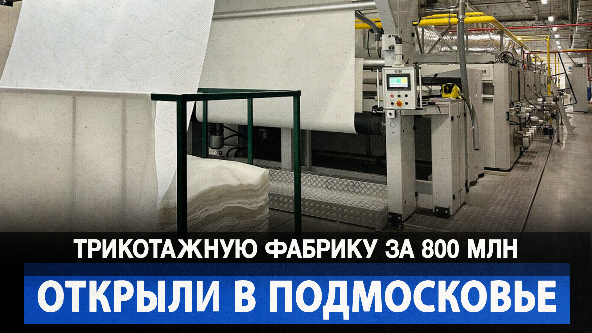 Трикотажную фабрику за 800 млн открыли в Подмосковье