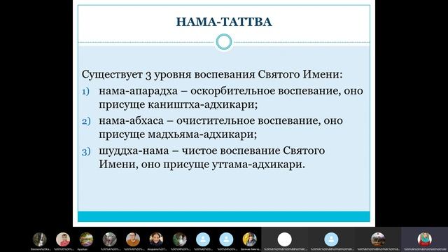 27 занятие. Тема: Нама-таттва. Раздел: Абхидхея. 08.11.2020 г. смотреть онлайн
