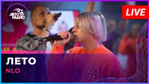 NLO - Лето (LIVE @ Авторадио)