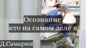 Осознание своей ГРЕХОВНОСТИ  | Денис Самарин примеры из проповеди МСЦ ЕХБ