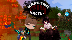 нарезка стрима! часть.2