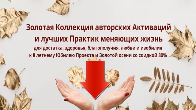 ? Золотая Коллекция авторских Активаций и Практик меняющих жизнь для благополучия, любви и изобилия
