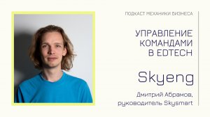 Skyeng - Дмитрий Абрамов | подкаст Механики Бизнеса | # 107 | Управление командами в EdTech