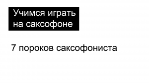 7 пороков саксофониста/ искреннее и познавательное видео