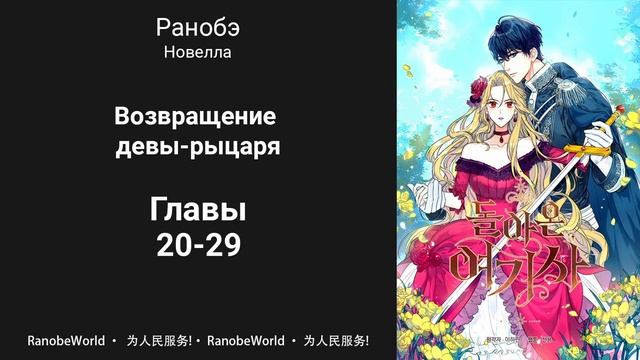 Возвращение девы-рыцаря. Ранобэ. Аудиокнига. Главы 20-29