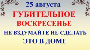 25 августа День Фотия и Аникиты. Что нельзя делать 25 августа. Народные традиции приметы