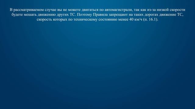 Билет 32 Вопрос 16 - Разрешается ли движение по автомагистрали на транспортном средстве, скорость к смотреть онлайн