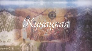 «Кунацкая»