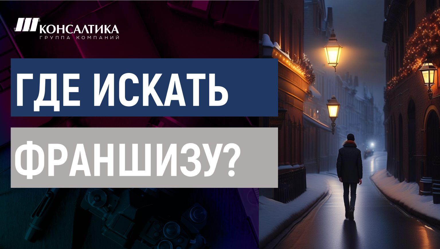 ИЩЕМ ФРАНШИЗУ. Основные каналы по поиску франшиз в России и оценка их эффективности