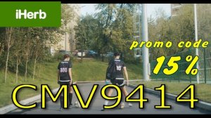 IHERB prоmocode CMV9414.mp4