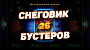 ОТКРЫЛ 24 БУСТЕРА СНЕГОВИКА || В ПРОЦЕССЕ СБОРА СИЛЬНОЙ КОЛОДЫ || DECK HEROES || ВЕЛИКАЯ БИТВА
