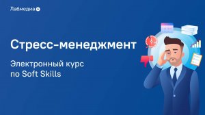 Электронный курс по Soft Skills _Стресс-менеджмент_