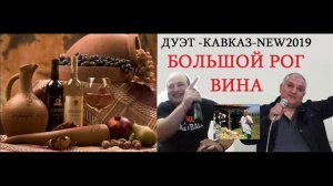 ДУЭТ *КАВКАЗ* - Большой рог вина NEW 2019