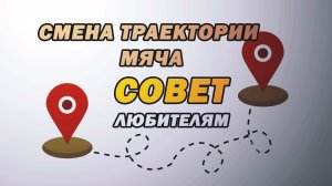 Тактический прием, как любителю получить преимущество в игре. Совет от куратора лесенки в клубе ФИЛИ