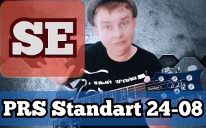 ОБЗОР ШИКАРНОЙ PRS SE STANDART  24-08 !!!