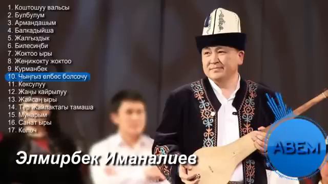 Элмирбек Иманалиев Ырлар жыйнагы Түбөлүк эсте калчуу ырлар смотреть онлайн