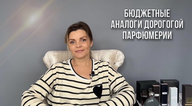 БЮДЖЕТНЫЕ АНАЛОГИ ДОРОГОЙ НИШЕВОЙ ПАРФЮМЕРИИ