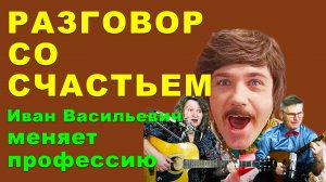 Разговор со счастьем. Из х/ф Иван Васильевич меняет профессию