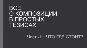 О композиции в тезисах 2.2. Определение