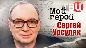 Сергей Урсуляк. Мой герой