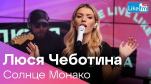 Люся Чеботина - Солнце Монако (LIKE LIVE)