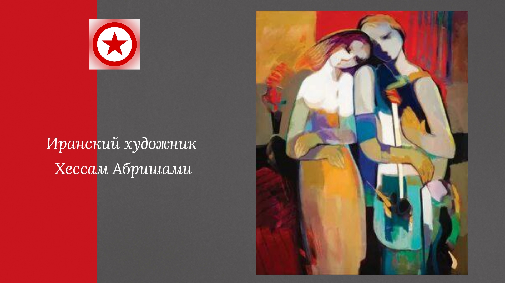 Иранский художник Хессам Абришами. смотреть онлайн