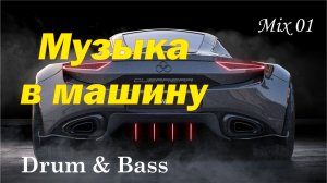 Музыка в машину.  Drum & Bass. Mix №1