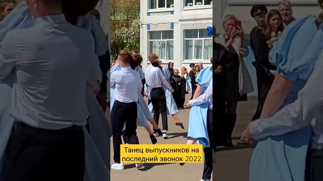 ??Танец выпускников на последний звонок 2022 #последнийзвонок #танец #выпуск #выпускники смотреть онлайн