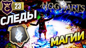 ПЕРВЫЙ ОЧАГ ДРЕВНЕЙ МАГИИ! Hogwarts Legacy #23
