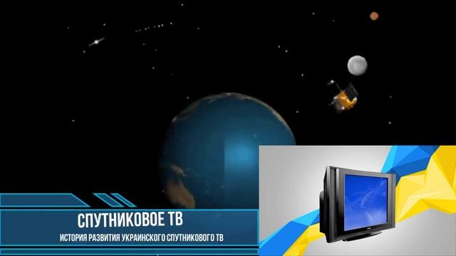Краткая история развития украинского спутникового телевидения.