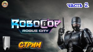 RoboCop: Rogue cityи ЧАСТЬ 2