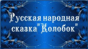 Русская народная сказка _Колобок_