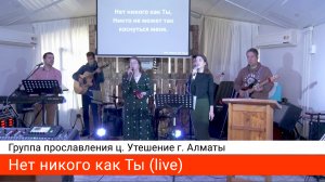 Нет никого как Ты — группа прославления ц. Утешение г. Алматы