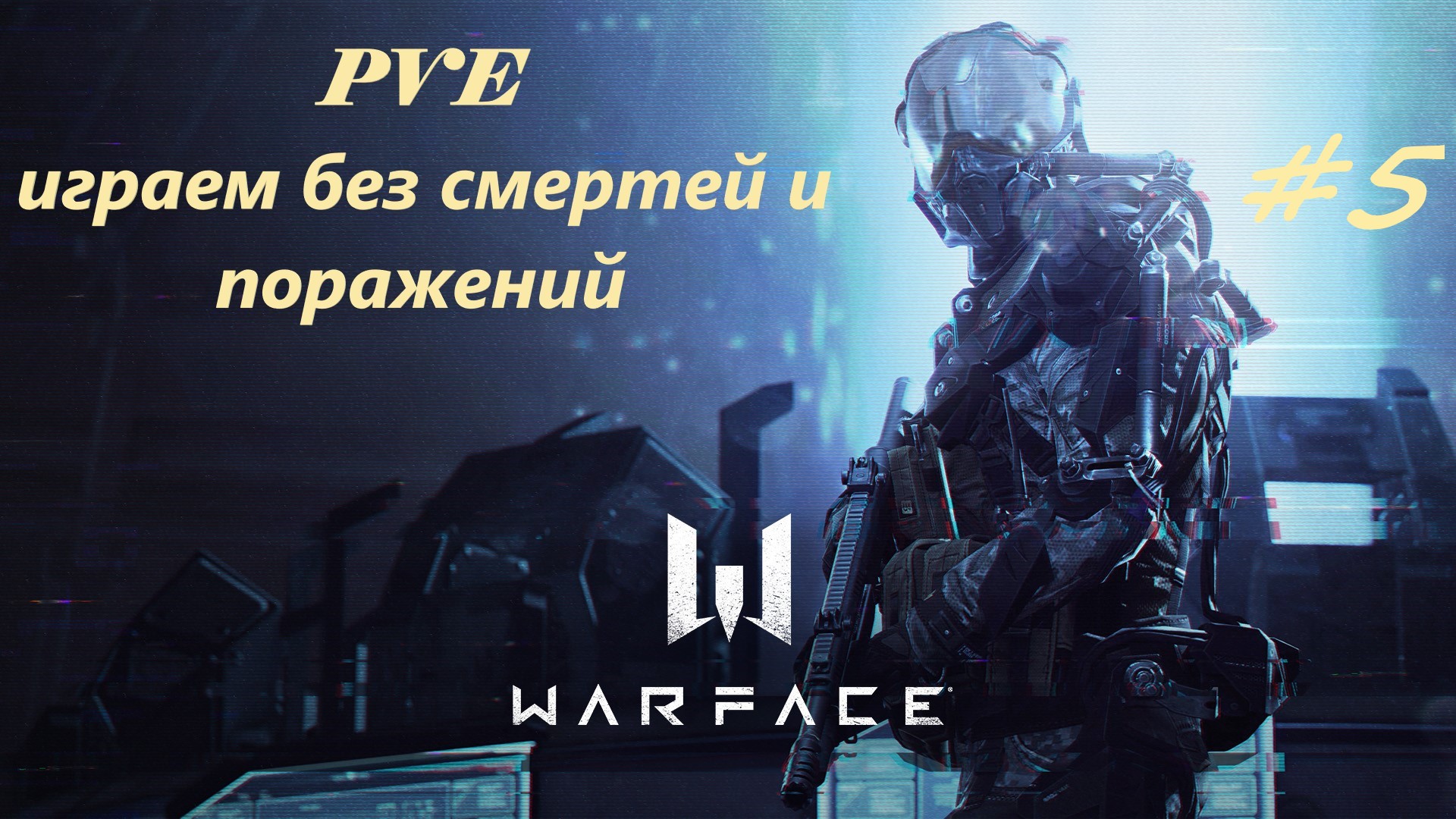 Warface / Онлайн шутер/ PVE/ Разрушитель/ Сложно/ Инженер