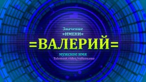 Значение имени Валерий - Тайна имени