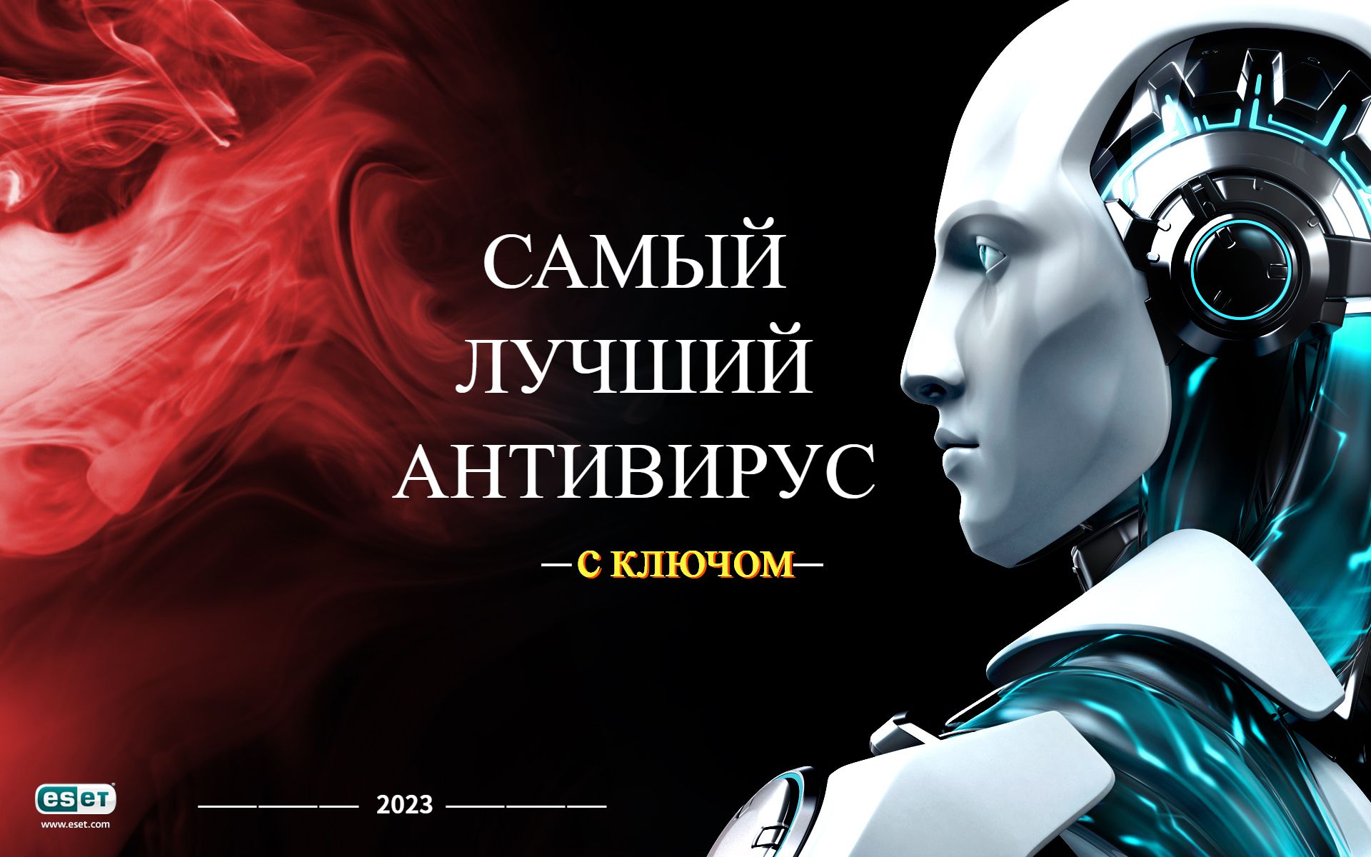 Лучший антивирус 2024. ESET nod32 робот. Антивирус НОД 32. ESET nod32 антивирус. Есет НОД 32 фото.