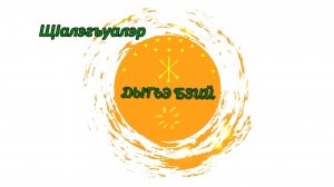 «Щ1алэгъуалэр мэгушы1э» (Юмористическая программа)