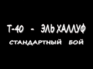 T-40 - Эль-Халлуф - Стандартный бой